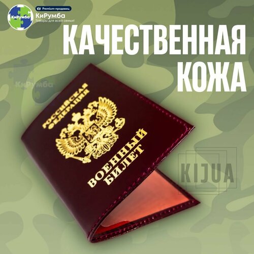 Обложка для военного билета KIJUA бордовый 393₽