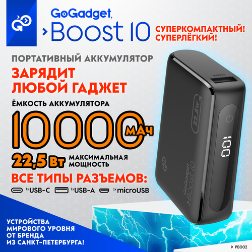 Маленький повербанк с дисплеем GoGadget Boost 10 22,5 Вт 10000 мАч портативный повербанк