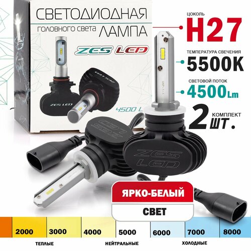 Светодиодные лампы ZES LED H27 5500K головной свет (радиатор) комплект 2 штуки