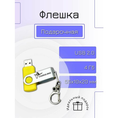 Флешка 4 GB подарочная с гравировкой гимнастика Скакалка