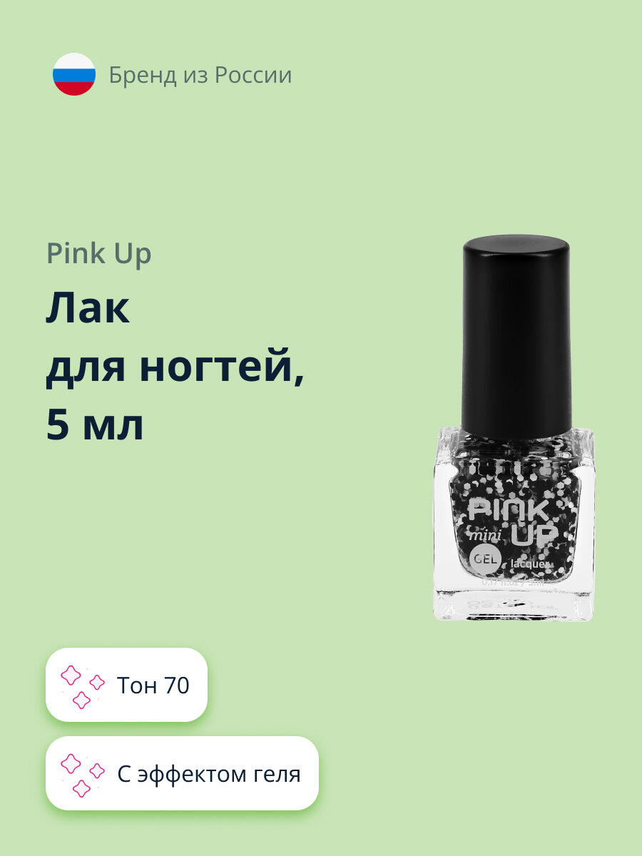 Лак для ногтей PINK UP MINI GEL с эффектом геля тон 70, 5 мл