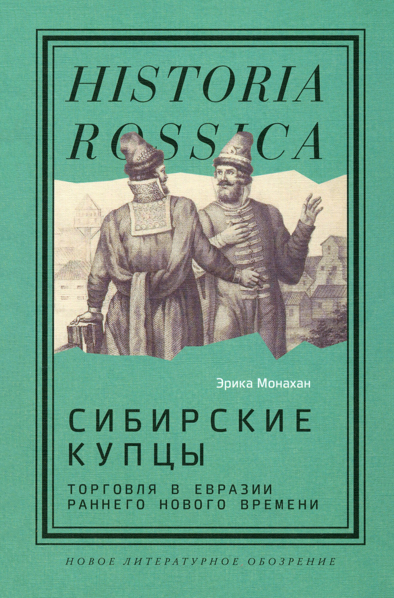 Сибирские купцы. Торговля в Евразии раннего Нового времени - фото №1