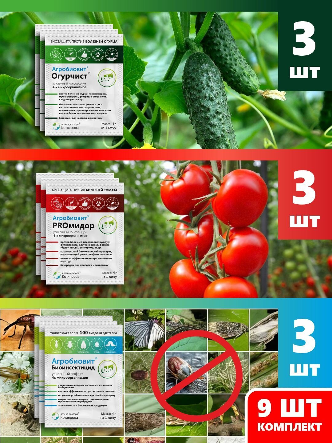 Комплекс для томатов и огурцов: защита от болезней и насекомых и стимуляция роста, 3 комплекта.