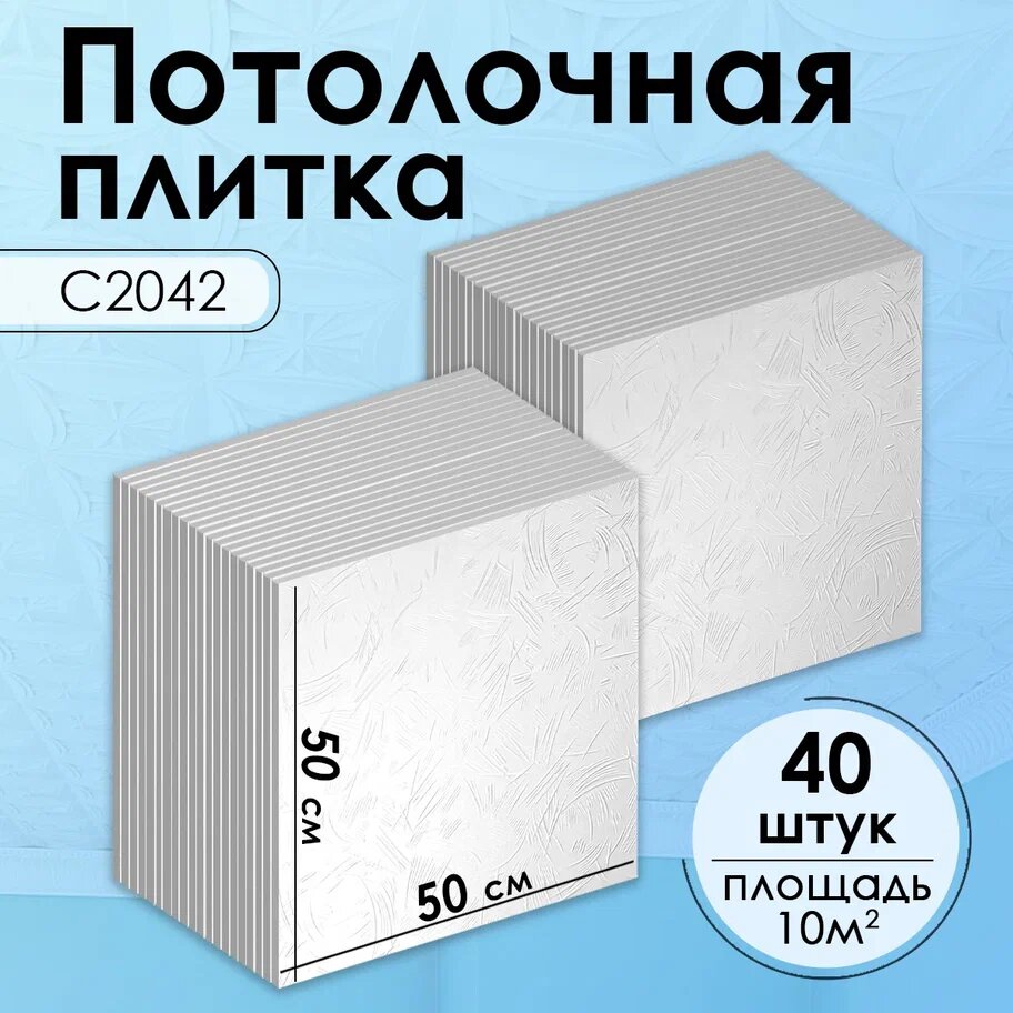 Плитка потолочная, Экструдированная, С2042 "Белый", 50x50 см, 10кв.м, 40 шт.