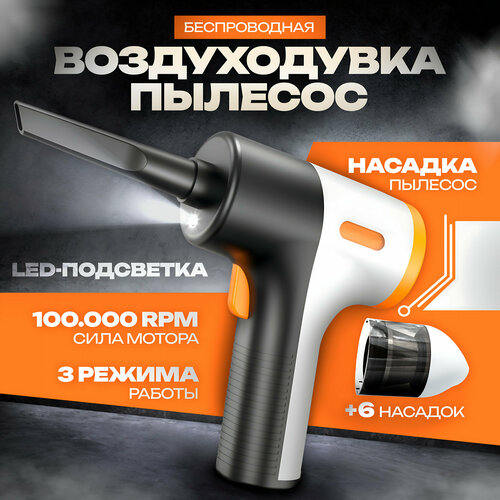 Воздуходувка пылесос портативная аккумуляторная электрическая сжатый воздух компрессор для чистки компьютера машины пк от пыли jetdry 599000₽