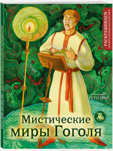 Изображение товара PETUCHINO. Мистические миры Гоголя. Раскрашиваем сказки и легенды народов мира