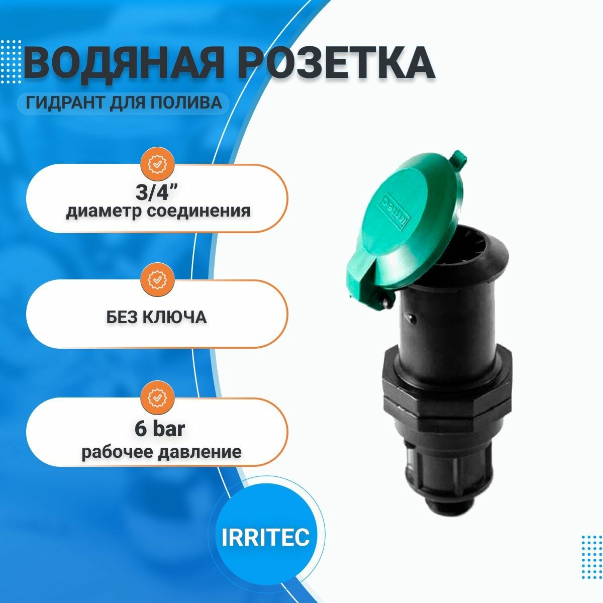 Водяная розетка 3/4" (Irritec IVIDS20M0V025)