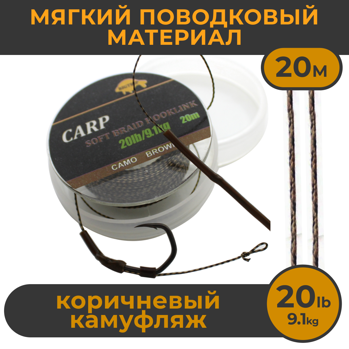 Мягкий поводковый материал 20м 20LB (9,1 кг) Коричневый камуфляж (427A20) CAMO BROWN. Карповый Поводок рыболовный для ловли карпа