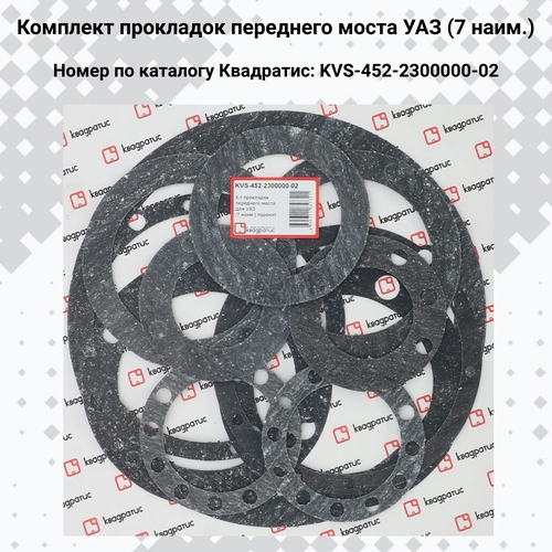 Комплект прокладок переднего моста УАЗ 7 наим Квадратис 339₽