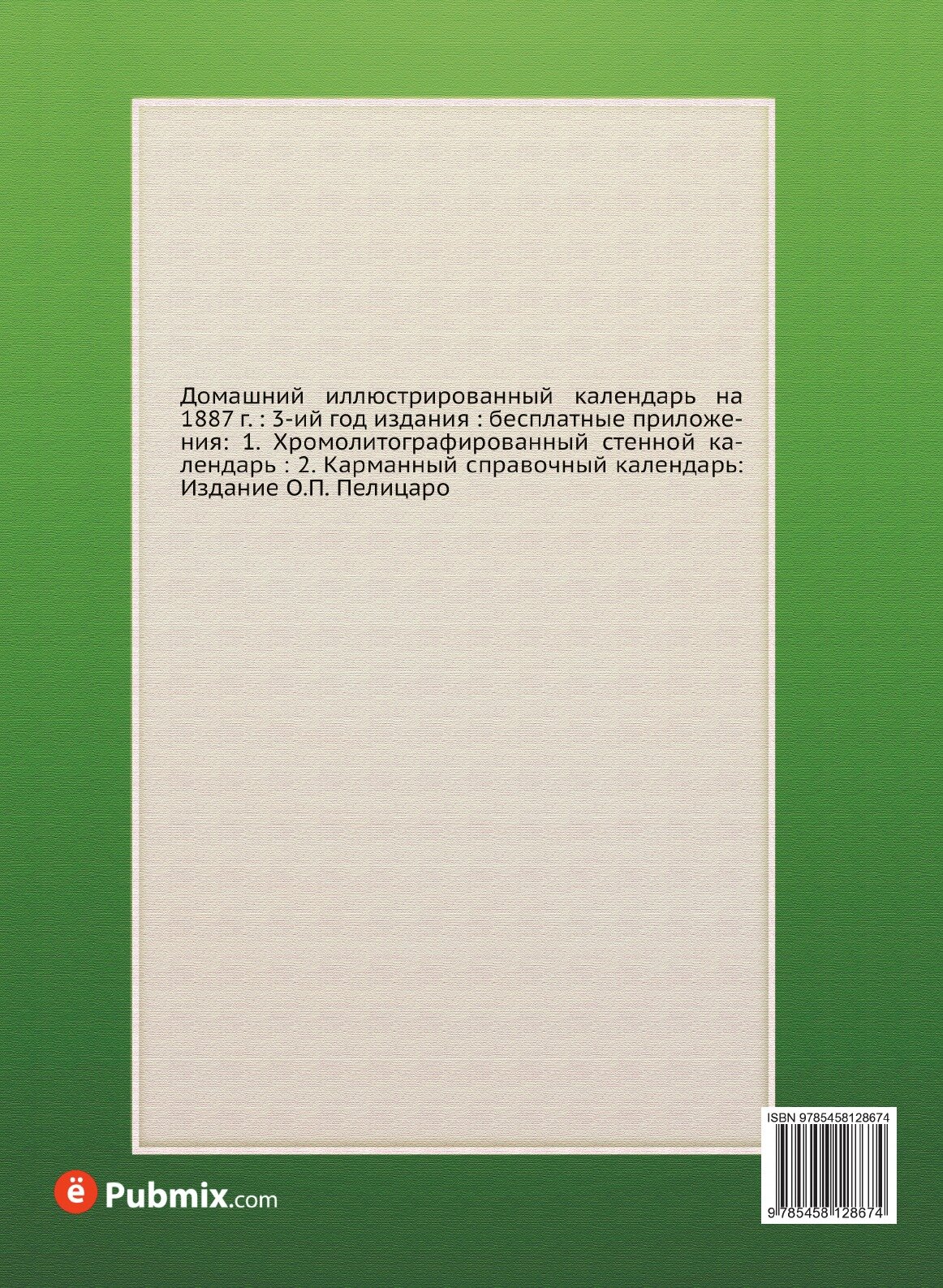 Книга Домашний иллюстрированный календарь на 1887 г. - фото №2
