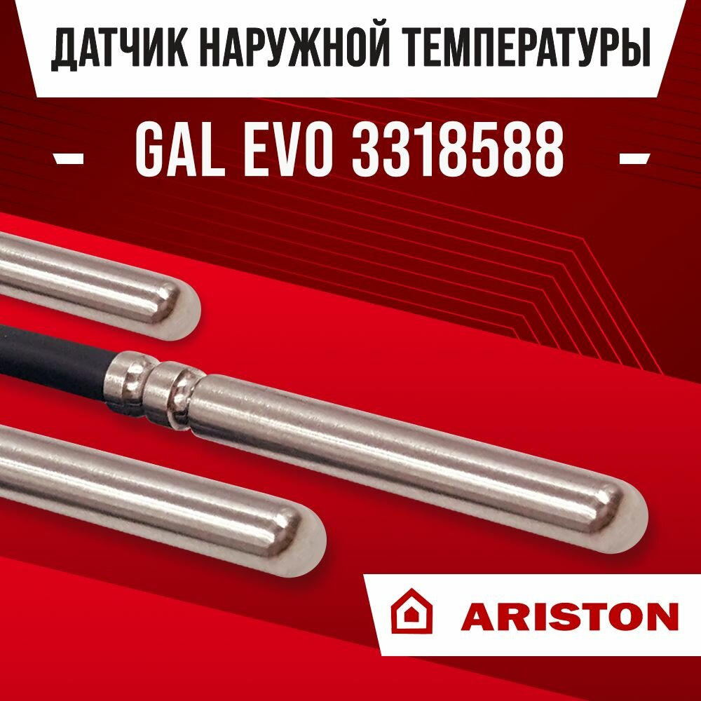 Датчик GAL EVO 3318588 Ariston наружной температуры для котла / NTC датчик уличной температуры воздуха для газового котла аристон 10kOm 1 метр