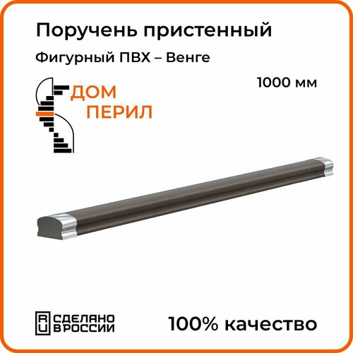 поручень дом перил пвх 1500 мм венге Поручень Дом перил фигурный ПВХ 1000 мм венге