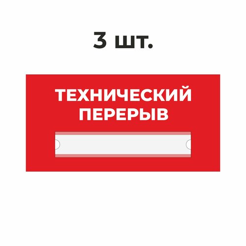 Табличка информационная технический перерыв красная 30х15 см из пластика 3 мм / 3 шт