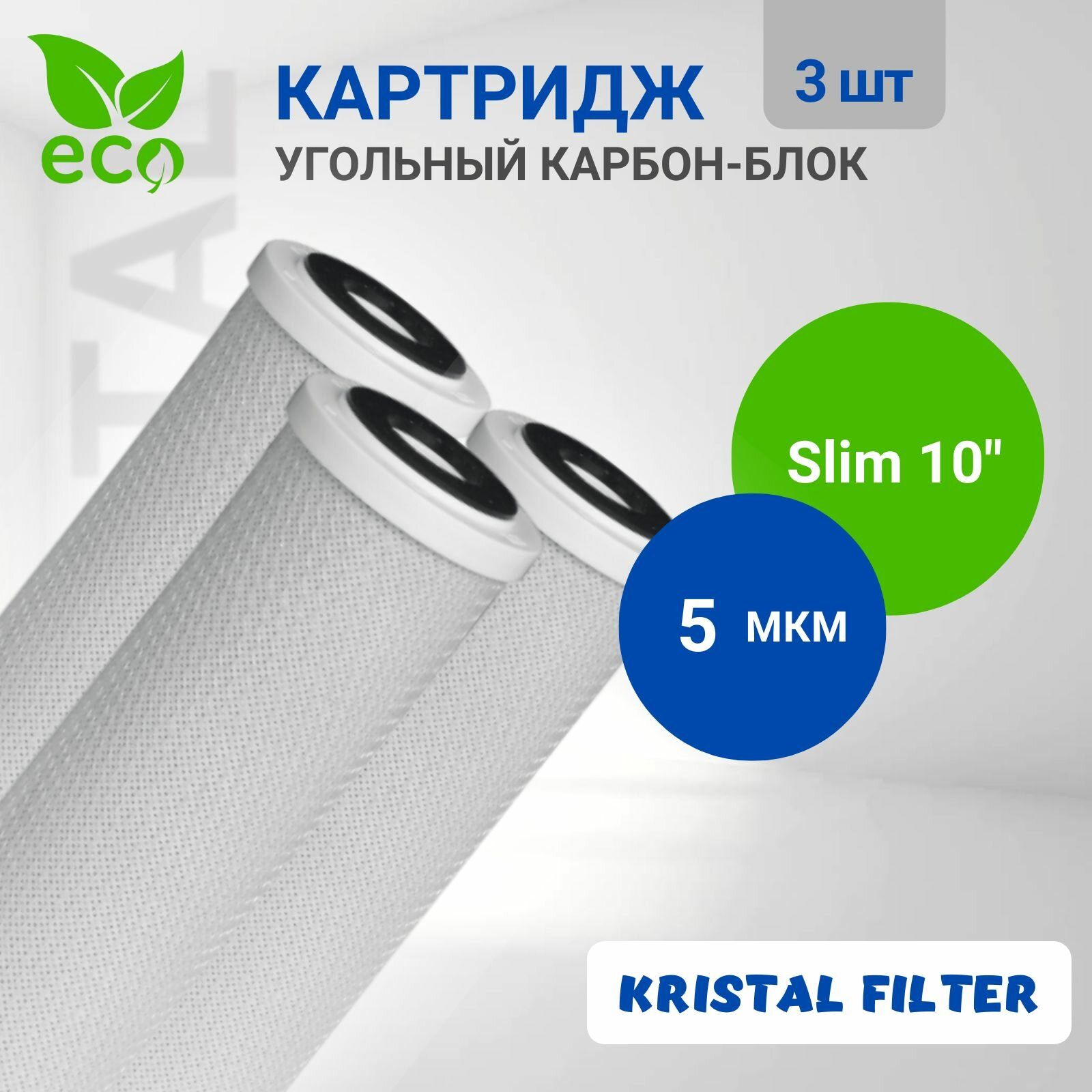 Картридж угольный карбон-блок Slim 10" CP Kristal Filter комплект 3 штуки