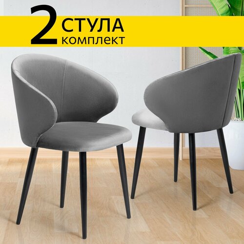 Стул Йорк комплект 2 шт серый велюр кухонный мягкий со спинкой для дома, для кухни, для гостиной, для спальни, DOBROV, Россия