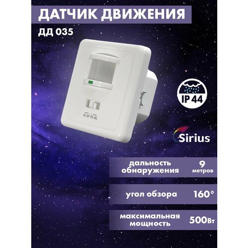 Датчик движения встраиваемый инфракрасный ДД-035 IP44 9 метров Sirius