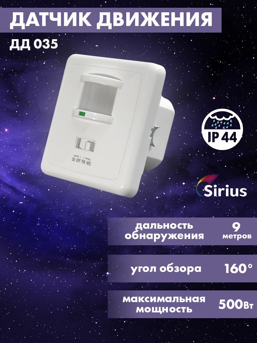 Датчик движения встраиваемый инфракрасный ДД-035 IP44 9 метров Sirius