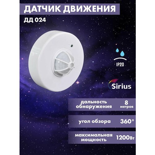 Датчик движения инфракрасный ДД-024 IP20 8 метров Sirius