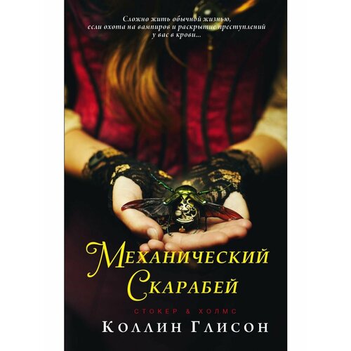 Стокер и Холмс. Механический скарабей кобра и скарабей жуков и