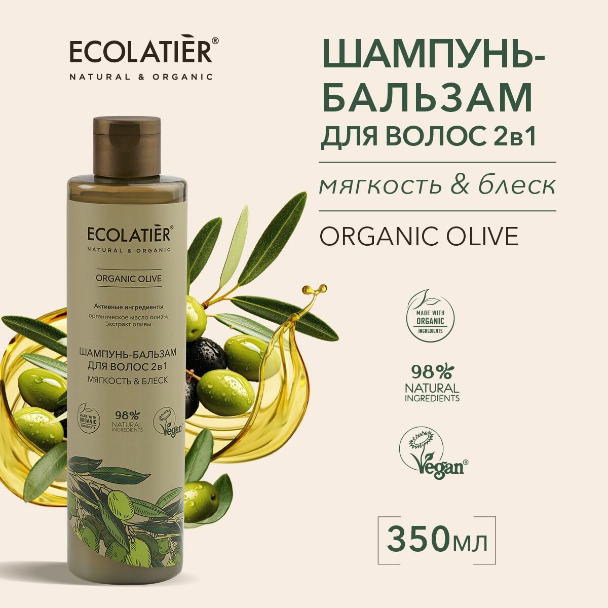 ECOLATIER / Шампунь-бальзам для волос 2 в 1 Серия ORGANIC OLIVE, 350 мл