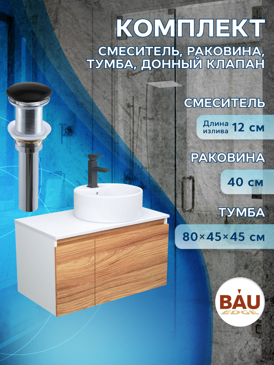 Комплект для ванной, 4 предмета (тумба Bau Dream 80 + раковина BAU D40, с отв. под смеситель + смеситель Hotel Black, выпуск клик-клак, черный)