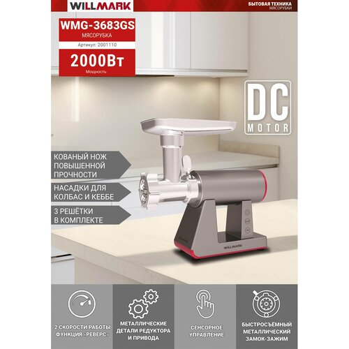 Электромясорубка WILLMARK WMG-3683GS 2000Вт 27 кгмин реверс защита двиг3 реш сенсорное упр 11151₽
