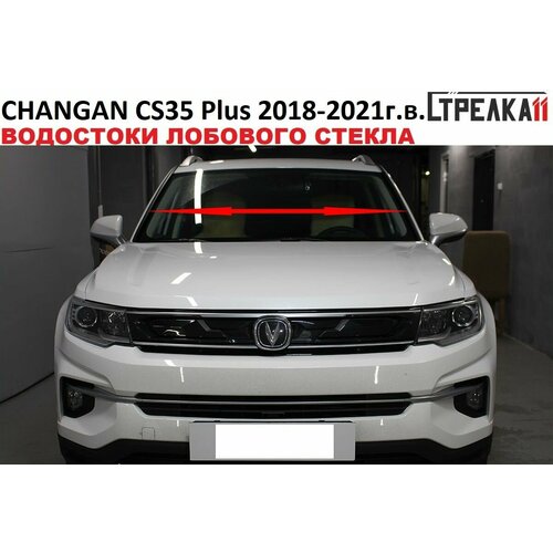 Водосток лобового стекла Changan CS35 PLUS 2018-2021