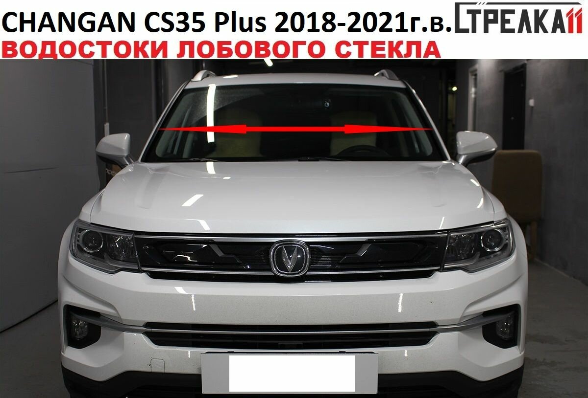 Водосток лобового стекла Changan CS35PLUS 2018-2022