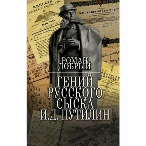 добрый роман гений русского сыска и д путилин Гений Русского сыска И. Д. Путилин