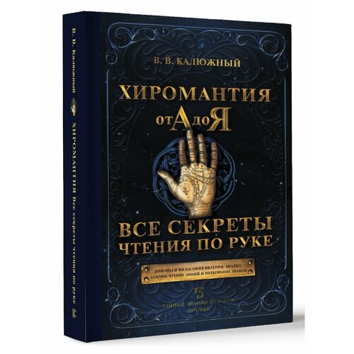 Хиромантия от А до Я. Все секреты чтения по руке конева л хиромантия все секреты чтения ладони