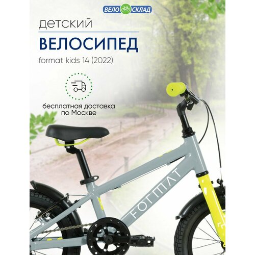 Детский велосипед Format Kids 14 год 2022 цвет Серебристый 19080₽