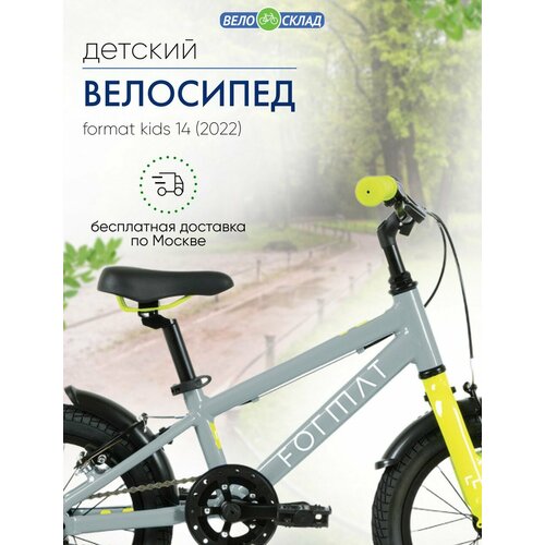 Детский велосипед Format Kids 14, год 2022, цвет Серебристый детский велосипед format kids 16 год 2021 цвет фиолетовый