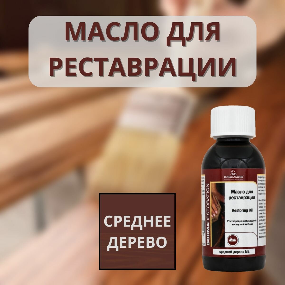 Масло для реставрации RESTORING OIL Среднее дерево (150мл) BORMA 0410ME