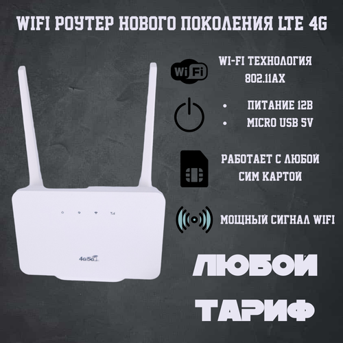 Модем Роутер WI-FI c поддержкой сим карты 4G LTE все тарифы 354400₽
