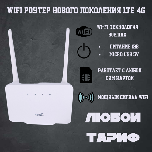 Модем Роутер WI-FI c поддержкой сим карты 4G LTE все тарифы