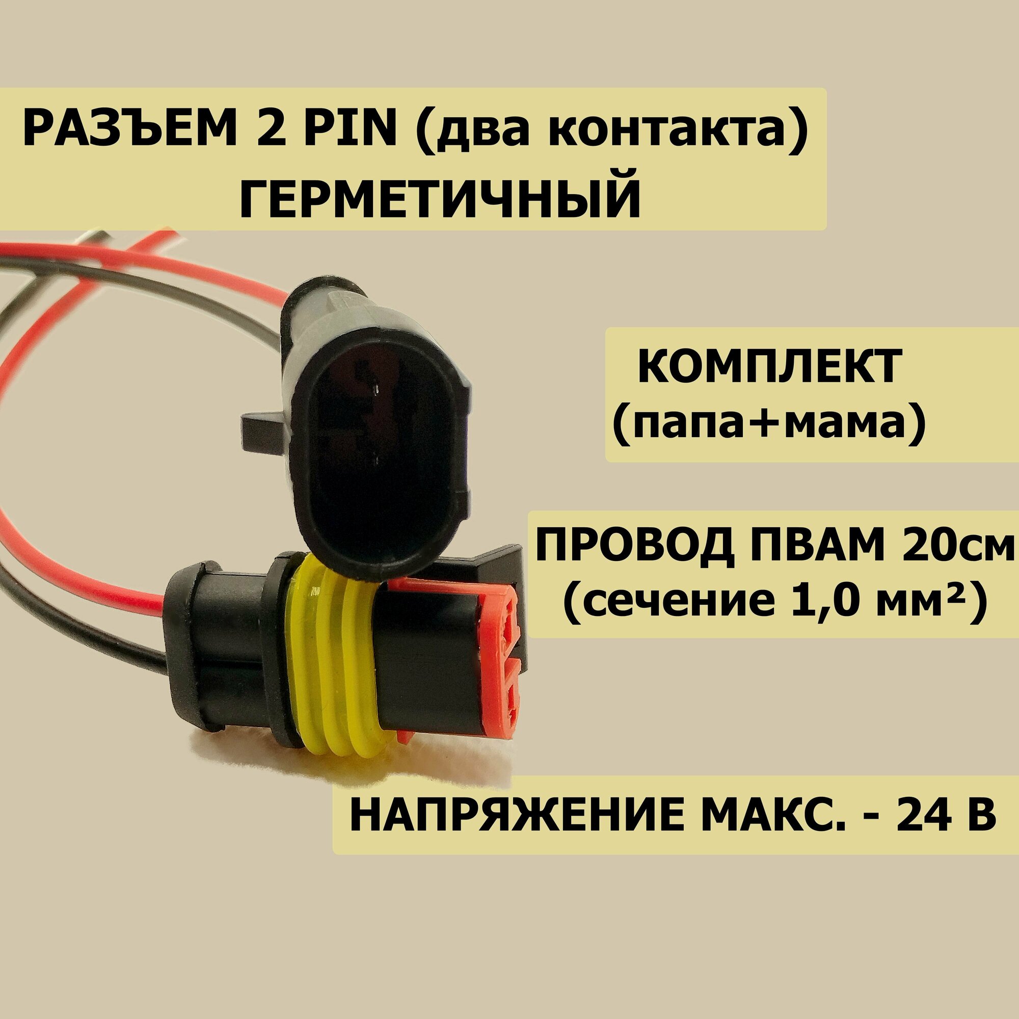 фото Герметичный, двухконтактный разъем (колодка), Универсальный с проводом 1.0 мм2, комплект (папа/мама) 1 шт