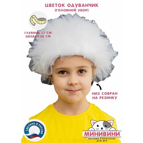 фото Детский головной убор (шапочка) для карнавального костюма цветочек одуванчик (белый) минивини