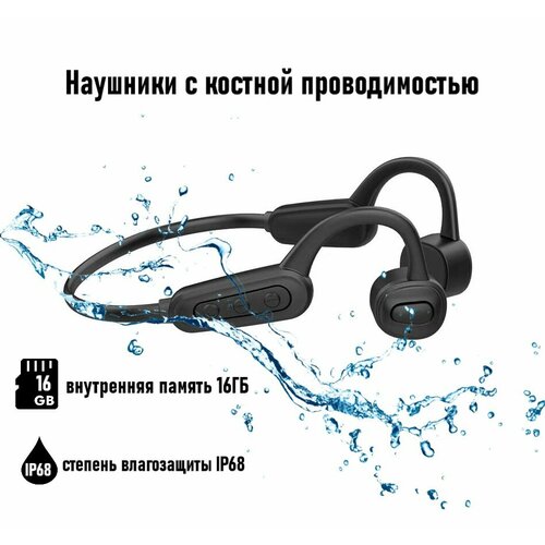 Наушники беспроводные с костной проводимостью для плавания IP68 16 Гб памяти черные 7800₽