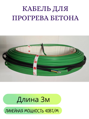 Греющий кабель для прогрева бетона, мощность 40 Вт/м, длина 3 метров
