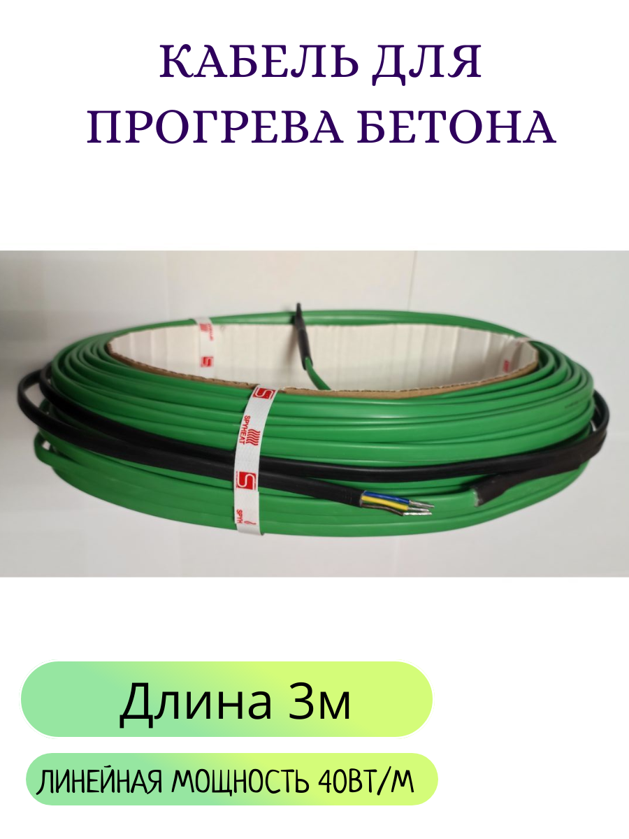 Греющий кабель для прогрева бетона, мощность 40 Вт/м, длина 3 метров