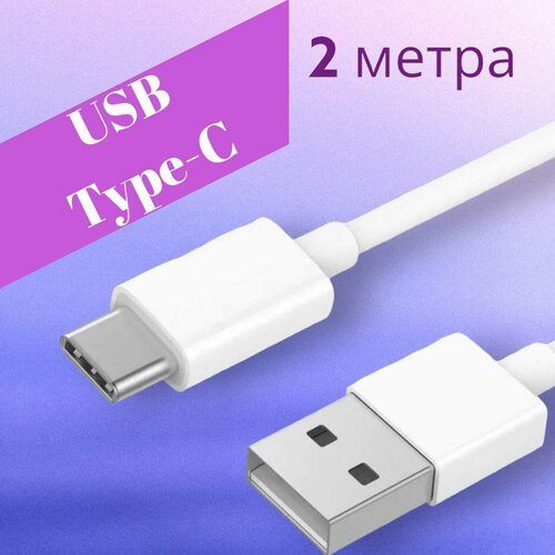 Кабель для быстрой зарядки USB-TYPE C c 2 метра, быстрая зарядка , быстрая зарядка мобильного телефона и планшета, синхронизация данных