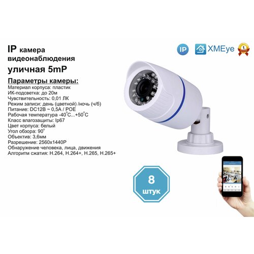 8шт DVW100IP5MP(POE). Уличная IP камера 5мП с ИК до 20м.