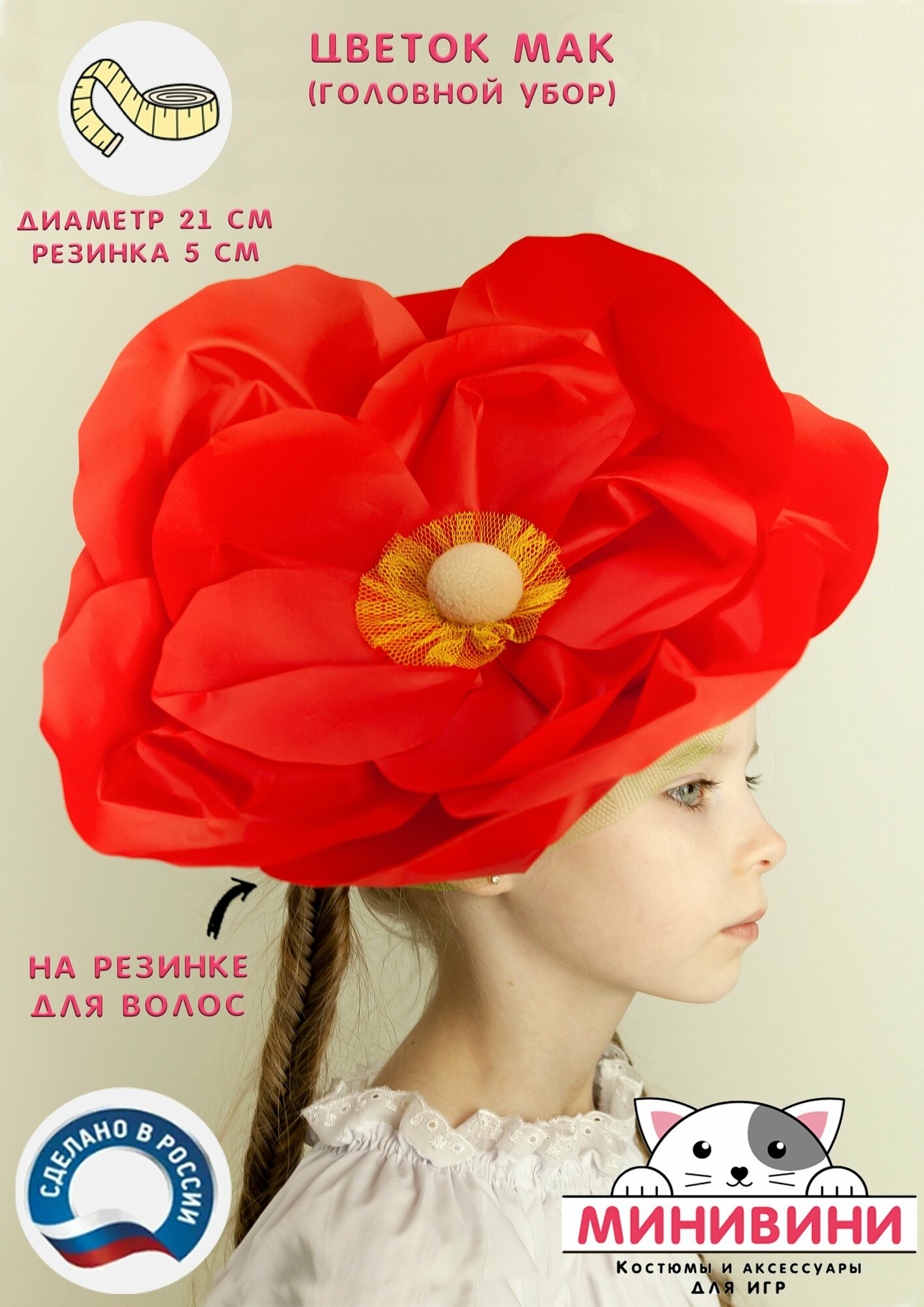 Аксессуар (головной убор) для карнавального костюма Цветочек Мак (красный) минивини