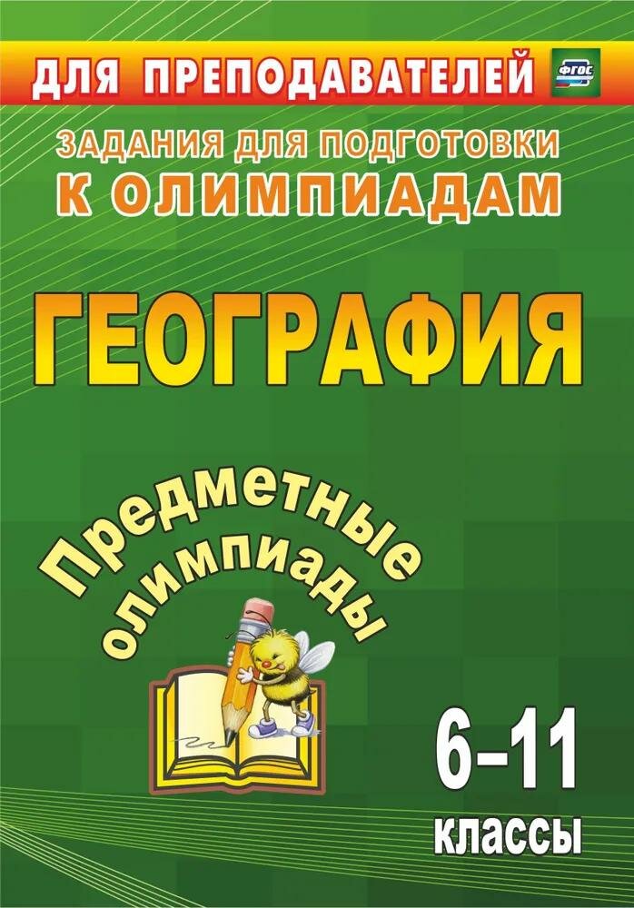 Методическое пособие Учитель География. 6-11 классы. Предметные олимпиады. ФГОС. 2020 год, Ю. А. Гречкина