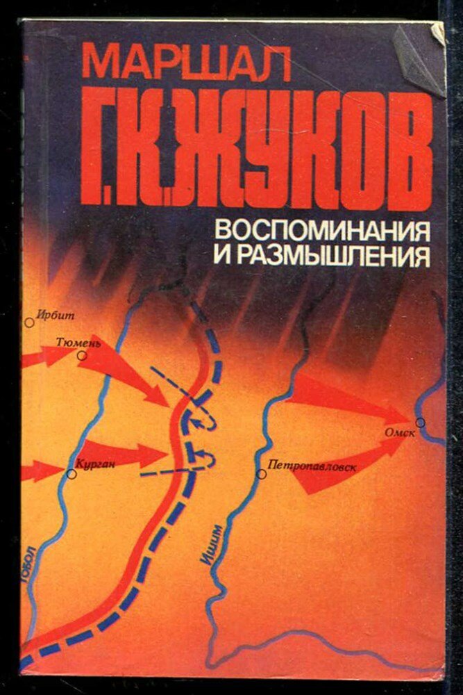 Жуков Г. К. Воспоминания и размышления | В трех томах. Том 1-3.