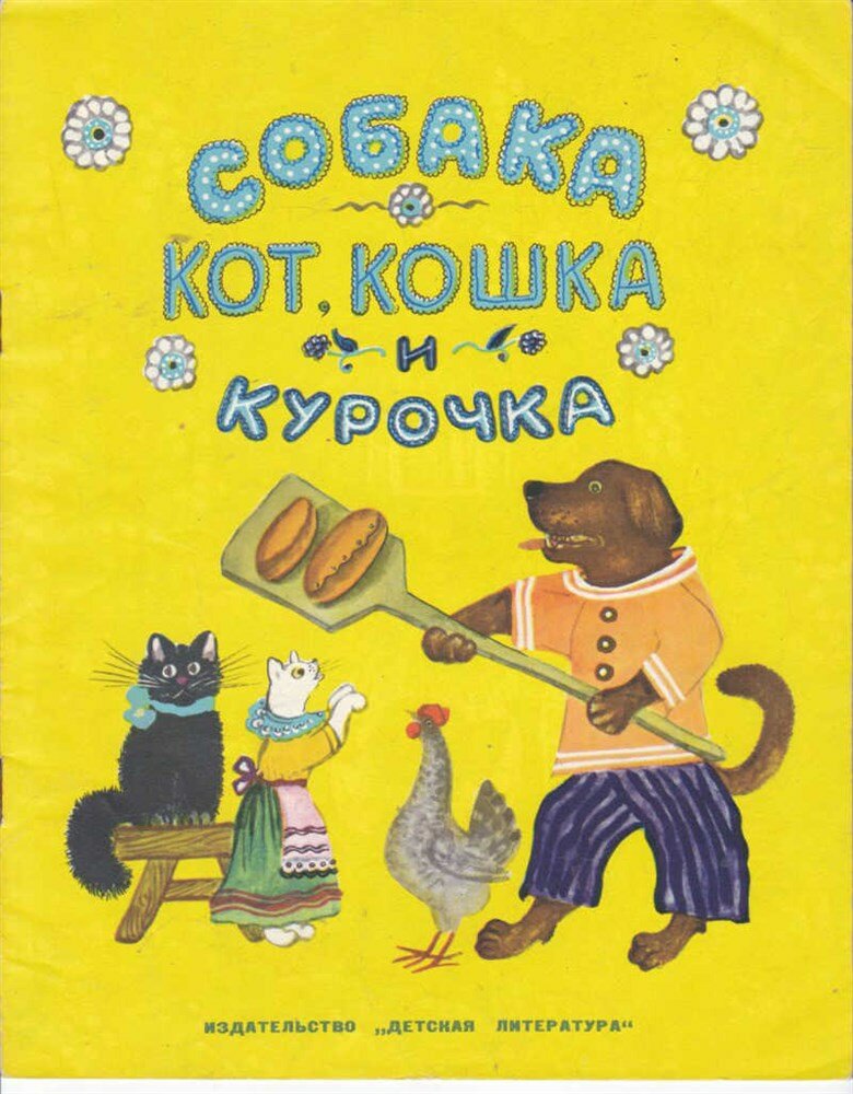 Собака, кот, кошка и курочка | Рис. Ю. Васнецова.