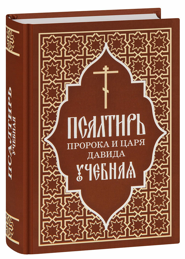 Учебная Псалтирь пророка и царя Давида. С переводом на русский язык П. А. Юнгерова