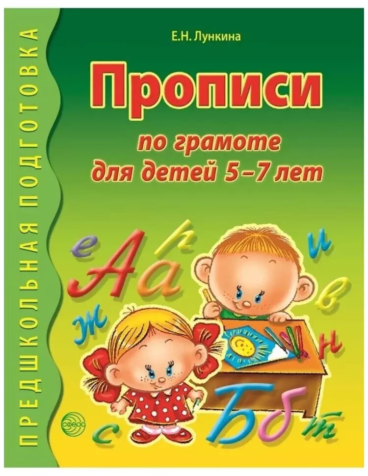 Лункина. Прописи по грамоте для детей 5-7 лет (Сфера)