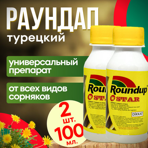 Roundap Star (Раундап) 100 мл. 2 шт. Турция / гербицид от любых сорняков roundap star раундап 100 мл 5 шт турция гербицид от любых сорняков