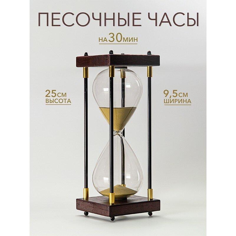 фото Подарки Песочные часы на 30 минут с золотым песком (25 см)